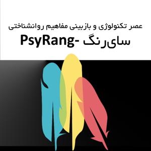 سایرنگ - روانشناسی و هنر در عصر تکنولوژی| پادکست و رادیو فارسی - Psychology, and Art