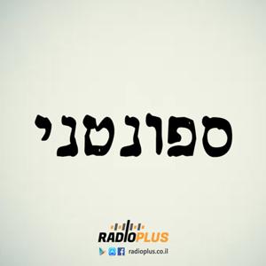 ספונטני