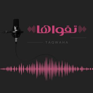 بودكاست تقواها