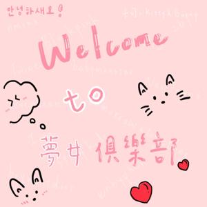 歡迎光臨 夢女俱樂部