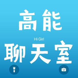 高能聊天室|娱乐漫谈