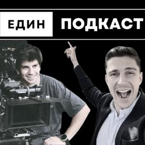 Един Подкаст (Edin Podcast)