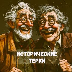 Исторические терки