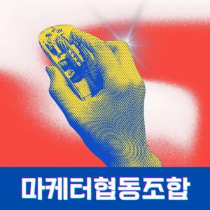 🤝 마케터 협동조합 (마협) 🌐