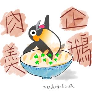企鵝肉羹 Penguin Roll gun