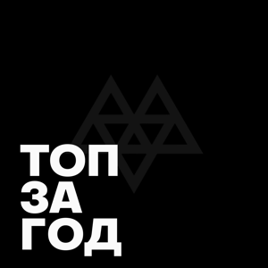 Топ за год