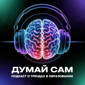 Думай сам