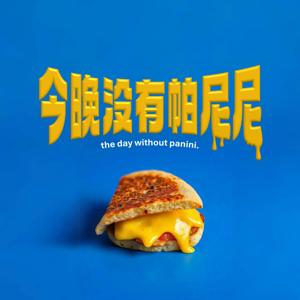 今晚沒有帕尼尼 The Day Without Panini