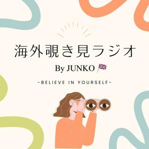 海外覗き見ラジオ BY じゅんこ