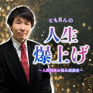 ともちんの人生爆上げ！～人間関係お悩み相談室～