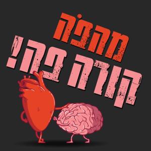 מָהפֹּה?! תוספת לחיים