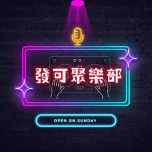 發可聚樂部