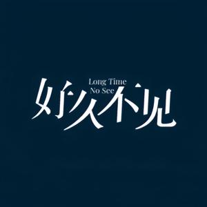 朋友，好久不见