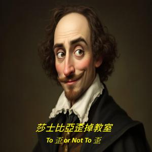 莎士比亞歪掉教室