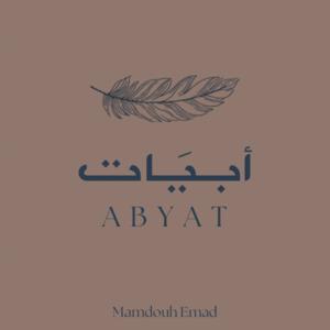 أبيات | ممدوح عماد