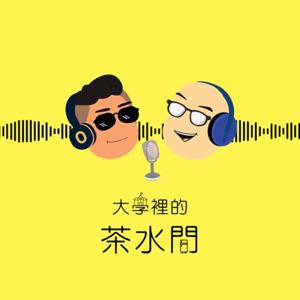 大學裡的茶水間