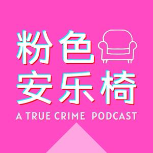 粉色安乐椅 | 身边的真实案件+推理小说+诡异怪谈