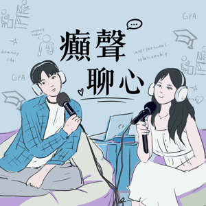 癲聲聊心
