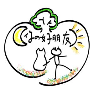 你的好朋友 Your Bosom Buddy