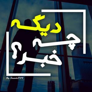 Dige Che Khabar? | دیگه چه خبر؟