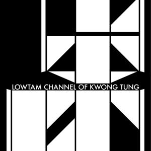 震動粵語電視 LowTam Channel of Kwong Tung