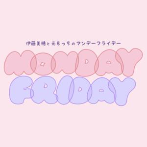 伊藤美穂と元もっちのマンデーフライデー