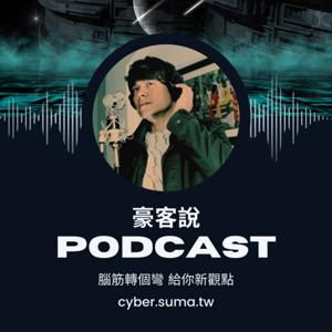 豪客說