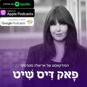 פָאק דִּיס שִׁיט