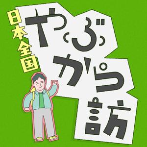 野上英文の「日本全国やぶから訪」