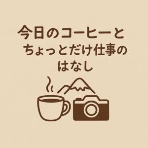 今日のコーヒーとちょっとだけ仕事のはなし