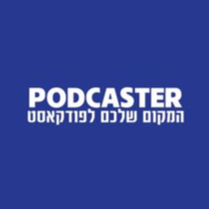 פודקסטר - הקול מאחורי ההצלחה
