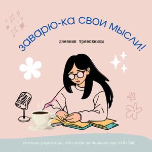 Заварю-ка свои мысли!