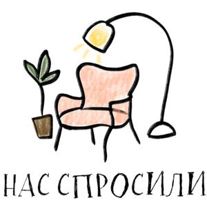 Нас спросили