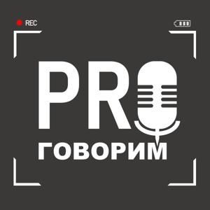 PROговорим подкаст