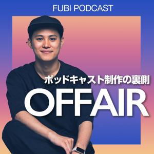 オフエア by FUBI