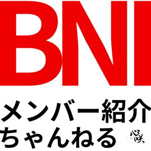 BNIメンバー紹介ちゃんねる