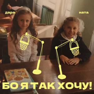 БО Я ТАК ХОЧУ!