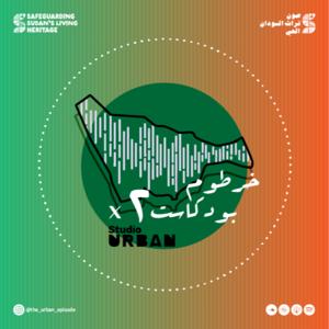 Khartoum Podcast - خرطوم بودكاست