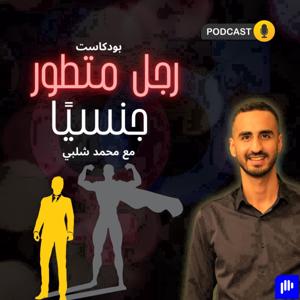 الرجل المتطور جنسيا