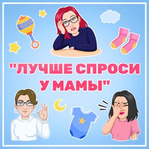 Лучше спроси у мамы