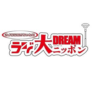 さよならミオちゃんのラジ大DREAMニッポン