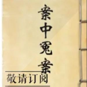 【免费】案中冤案 |破案| 历史奇闻|经典公版书
