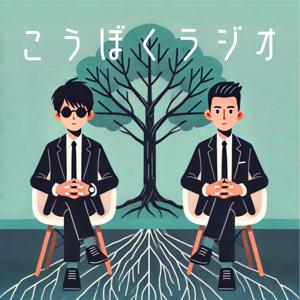 こうぼくラジオ