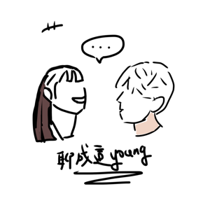 聊成這young