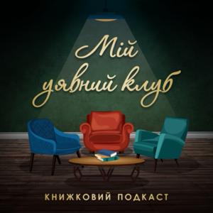 Мій уявний клуб