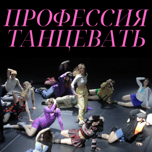 Профессия «Танцевать»