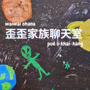 歪歪家族聊天室