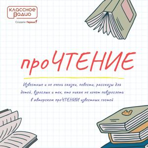 проЧТЕНИЕ