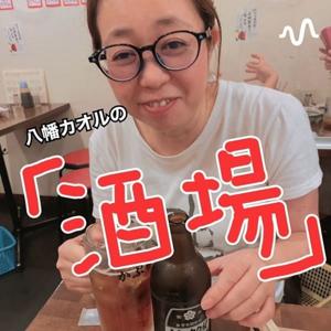 八幡カオルの「酒場」