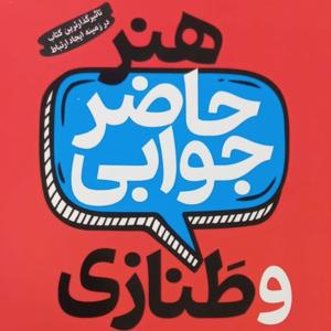 خوانش کتاب هنر حاضرجوابی ( پاتریک کینگ)‌